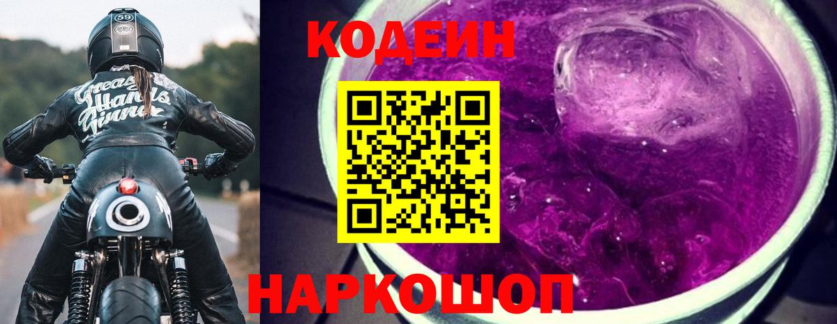 Кодеиновый сироп Lean напиток Lean (лин)  Вход с VPN  Кодеиновый сироп Lean Purple Drank  Еманжелинск 