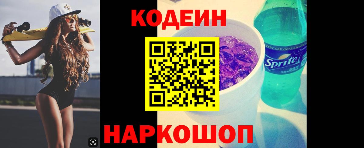 Кодеин напиток Lean (лин)  Codein Purple Drank  Еманжелинск 